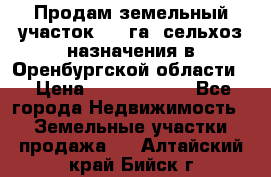 Продам земельный участок 800 га. сельхоз назначения в Оренбургской области. › Цена ­ 20 000 000 - Все города Недвижимость » Земельные участки продажа   . Алтайский край,Бийск г.